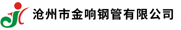 聲測管,專業(yè)聲測管,注漿管生產(chǎn)廠家,橋梁樁基聲測管大量現(xiàn)貨-滄州市金響鋼管有限公司